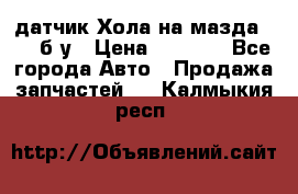 датчик Хола на мазда rx-8 б/у › Цена ­ 2 000 - Все города Авто » Продажа запчастей   . Калмыкия респ.